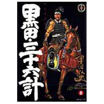 楽天市場 リイド社 黒田 三十六計 8 リイド社 平田弘史 価格比較 商品価格ナビ 楽天市場 リイド社 黒田 三十六計 8 リイド社 平田弘史 価格比較 商品価格ナビ